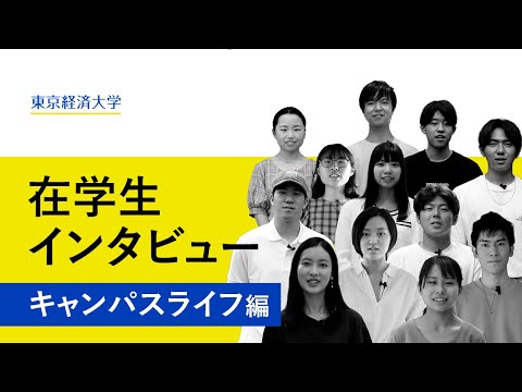 東京経済大学｜在学生インタビュー（キャンパスライフ編）