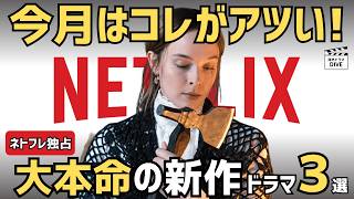 Netflix新作ドラマがイッキ見必須の良作揃い！今月当たり枠はこの3選【2026年9月】
