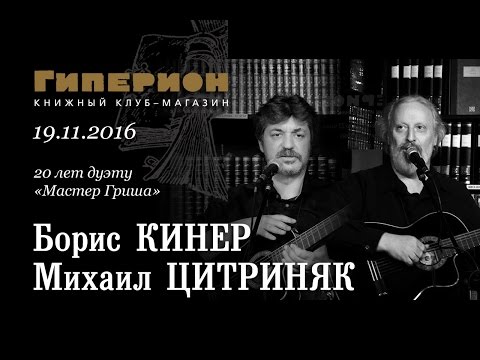 Борис Кинер и Михаил Цитриняк. "Гиперион", 19.11.16