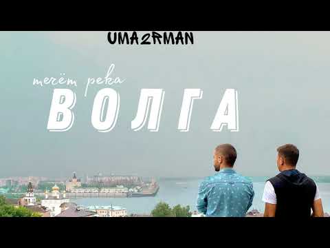 Uma2rman - «Течет река Волга»