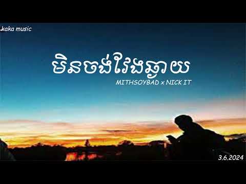 MITHSOYBAD x NICK IT - មិនចង់វែងឆ្ងាយ 「Official Music Video」[kaka music]