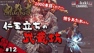 【#12】千本目の刀 奪れるものなら奪ってみろぉぉぉ【鬼武者 Way of the Sword】【鬼武者】#ネタバレあり