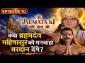 क्या ब्रह्मदेव महिषासुर को मनचाहा वर�