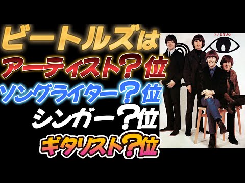 超有名ミュージシャン　アメリカ雑誌での「リアル」なランキング　ビートルズ、ストーンズ、クイーン、ツェッペリンのメンバーはそれぞれ何位？最強バンドはどれだ！