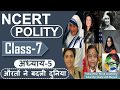 NCERT POLITY CLASS 7th Chapter 5 औरतों ने बदली दुनिया