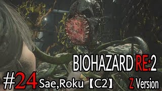 #24 BIOHAZARD RE：2 Z ｖersion 【サエ・ろく初見実況】