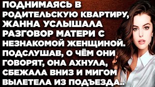 Поднимаясь в родительскую квартиру, Жанна услышала разговор матери с незнакомой женщиной...