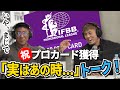 【寺島遼×岡田涼平】ぶっちゃけOlympiaAmateurJapan