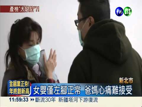 醫照8次超音波 女嬰出生仍缺手腳