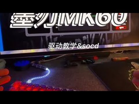 墨刃mk60驱动教学及socd 晴天橱窗，官方发货，送一对一驱动调节#磁轴新旗舰 #墨刃 #mk60 #磁轴键盘 #无畏契约