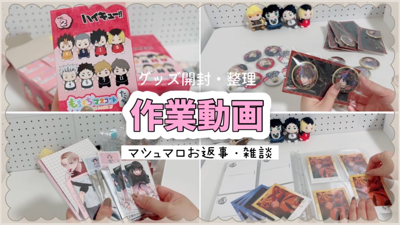 作業動画🌼*･グッズ開封整理をしながら雑談🌟マシュマロお返事も❣️