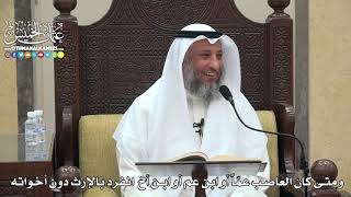1811 - ومتى كان العاصب عمّاً أو ابن عم أو ابن أخ انفرد بالإرث دون أخواته - عثمان الخميس