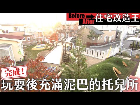 超級全能住宅改造王