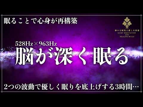 【現実の疲れを癒し、高次元の意識と繋がる眠り】ソルフェジオ周波数528Hzと963Hzの2つの周波数が眠るたびに肉体と精神の回路を再構築する完全な熟睡を実現していく