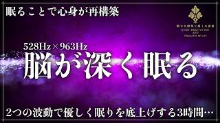 【現実の疲れを癒し、高次元の意識と繋がる眠り】ソルフェジオ周波数528Hzと963Hzの2つの周波数が眠るたびに肉体と精神の回路を再構築する完全な熟睡を実現していく