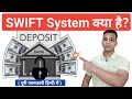 SWIFT क्या है? | What is SWIFT In Banking? | SWIFT Code? | SWIFT? | SWIFT System Explained In Hindi