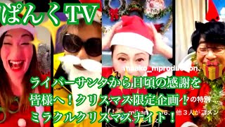 【対談】クリスマス限定企画ミラクルクリスマスナイト
