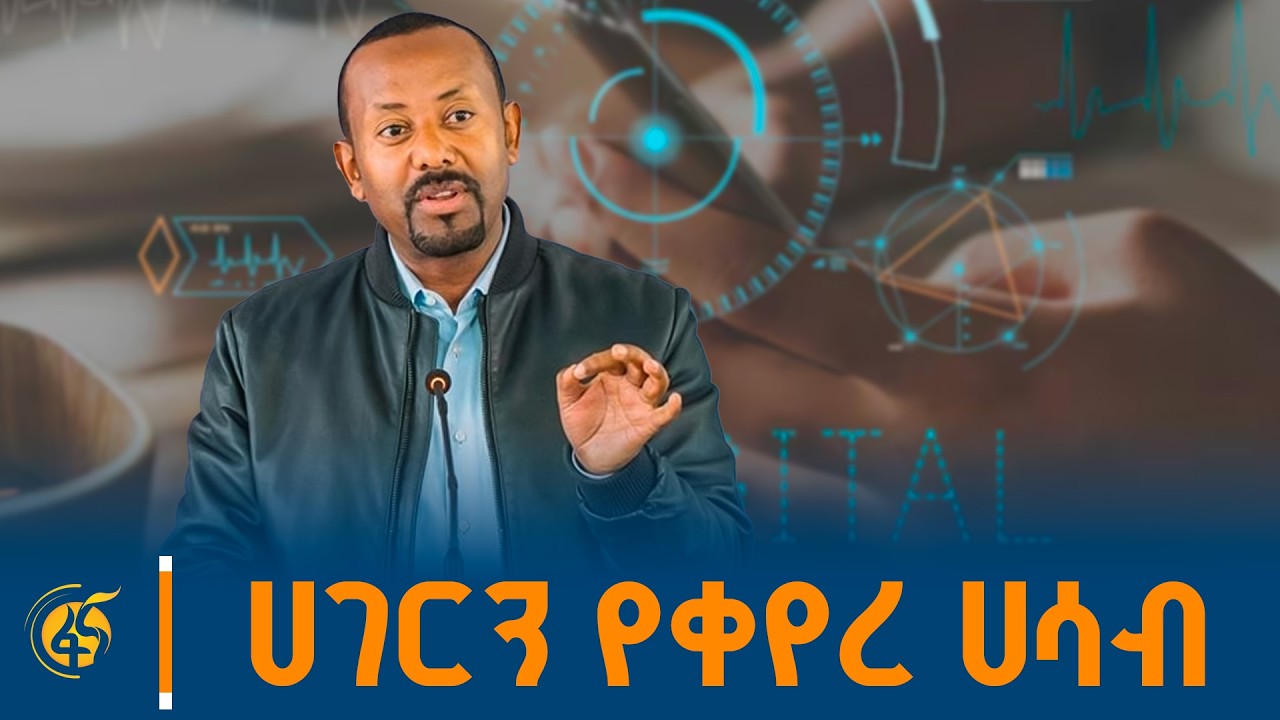 የኢትዮጵያ የዲጂታል ሽግግር