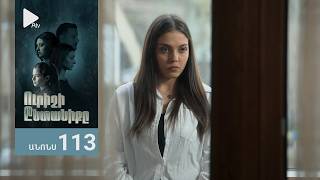 Ուրիշի Ընտանիքը, Սերիա 113, Անոնս / Urishi Yntaniqy