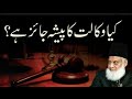 Kya Vakalat Lawyer Ka Pesha Jaiz Hai Dr Israr Ahmed Drisrarahmed Halal Youtube Islam Iman