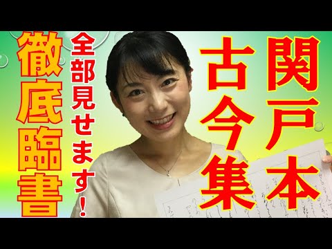 日本文学科 【仮名書道】『関戸本古今集』臨書のコツ（見開き2ページ ノーカットで公開！）