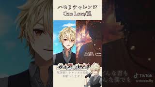 【#ハモリチャレンジ 】「One Love /嵐」を歌ってみた #嵐 #新人vtuber #歌ってみた #ハモリ #OneLove #ジャニーズ #shorts