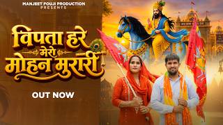 Download lagu Vipda Hare Mero Mohan Murari | विपदा हरे मेरो मोहन मुरारी - Mohan Baba Bhajan - Manjeet Fouji mp3