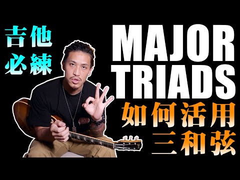 Triads 三和弦｜最重要的和弦‼️｜吉他手必練｜如何活用三和弦｜Basic Guitar Lesson｜吉他教學
