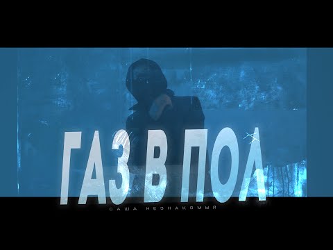 Саша Незнакомый - Газ в пол (Official Video)