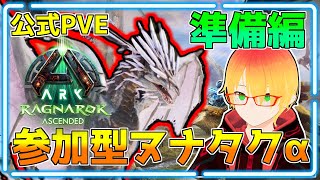 公式PVE【ASA】参加型ヌナタクα　準備編【ラグナロク】Ragnarok