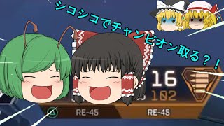 【ゆっくり実況】RE－45二丁持ちでチャンピオン狙う！？【エーペックスレジェンズ】
