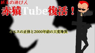【真夏の都市伝説2020】イエスの正体と2000年前の天変地異　プロローグ【出場祝い】