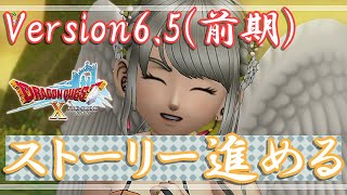 【ドラクエX】Version6.5(前期)ストーリー攻略配信！