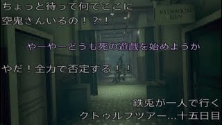鉄兎が一人で行くクトゥルフツアー...十五日目