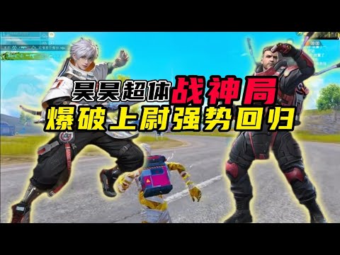 和平精英：昊昊爆破追踪手雷出神入化，后期手持大炮一枪一个小朋友。 