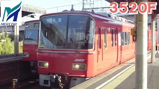 名鉄【もう数編成しかいない3500系ドアチャイム無し未更新車！】3500系3520F急行佐屋ゆき　豊明到着～発車まで　名鉄シリーズ1473回