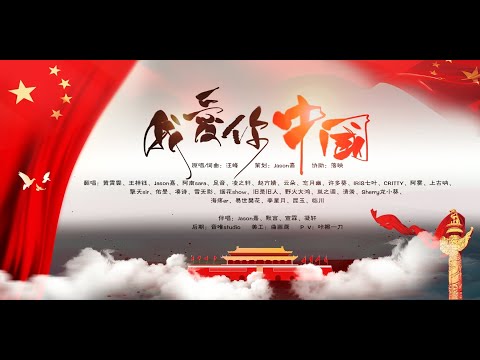 我爱你中国（国风群星版）