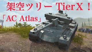 WoTb WG妄想ツリーのラストを飾る完成形AC-10 Atlas [ゆっくり実況]