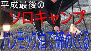 ハンモック泊が只したかった
