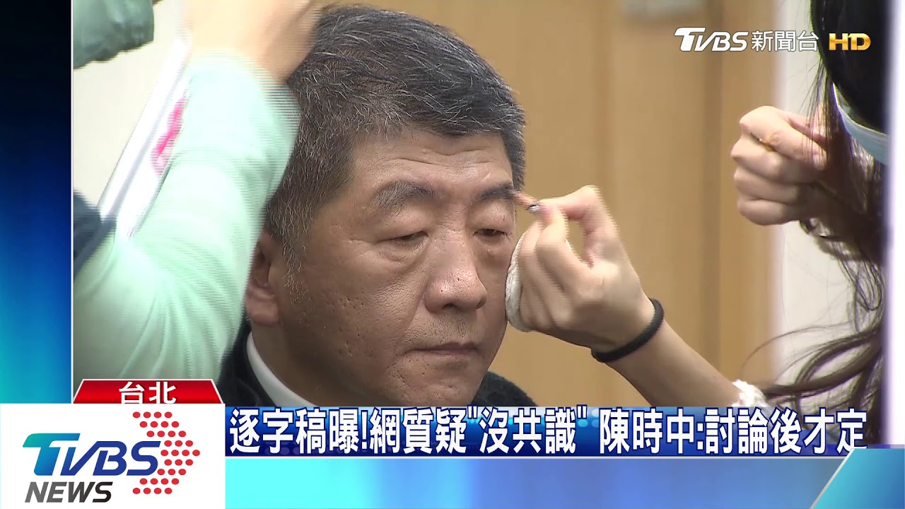 逐字稿曝!網質疑「沒共識」 陳時中:討論後才定