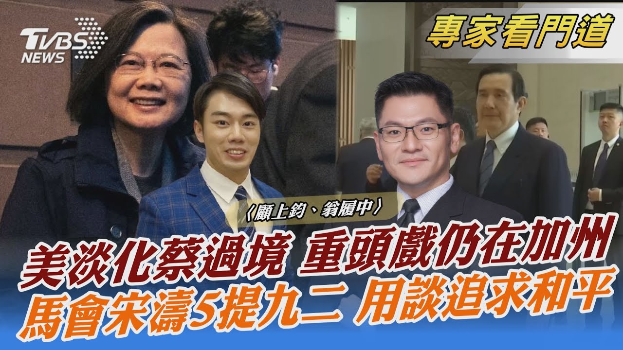 蔡英文過境美國 美籲勿以此為由挑釁 翁履中:盼低調處理
