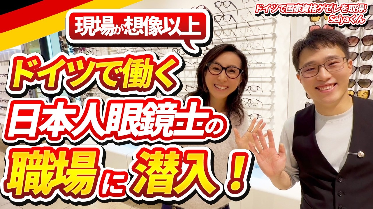 【日本人のお客様特典✨】デュッセルドルフの眼鏡店の日本人のプロ眼鏡士をご紹介！