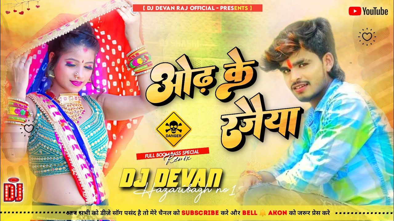 Jada Bhar Banale Hamra Saiya Ge Darling Odh Ke Rajaiya Ashish Yadav Mix By Dj Devan Raj Hazaribag.