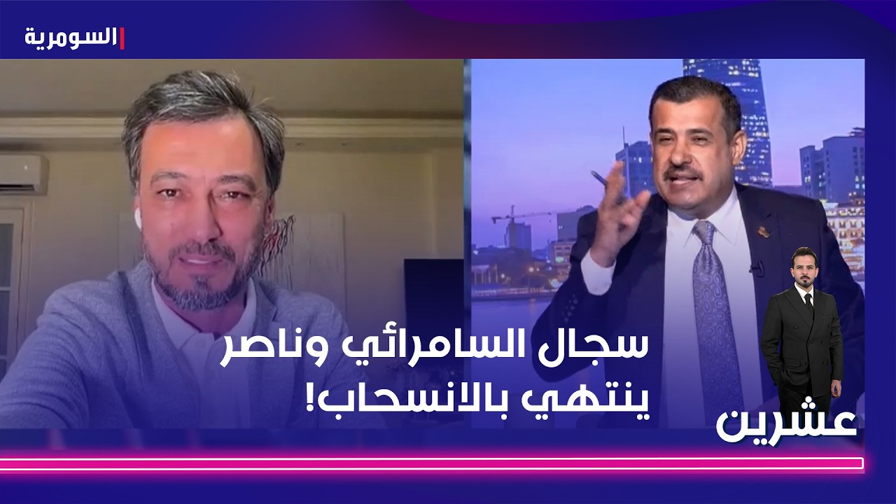 فيديو | سجال السامرائي وناصر ينتهي بالانسحاب! #shorts