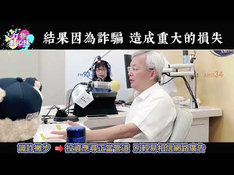 局長防詐精華 -假投資篇