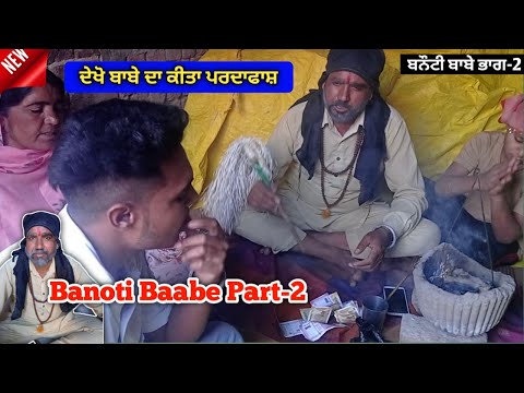 ਦੇਖੋ ਬਾਬਾ ਕਿਵੇਂ ਫੜਿਆ ਰੰਗੇ ਹੱਥੀਂ ? Banoti Baabe Part-2 Punjabi short video Video