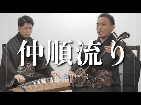武道学科 【沖縄の歌】仲順流り｜エイサーでおなじみの三線音楽｜歌詞付き