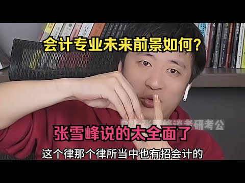 会计专业未来前景如何？张雪峰说的太全面了