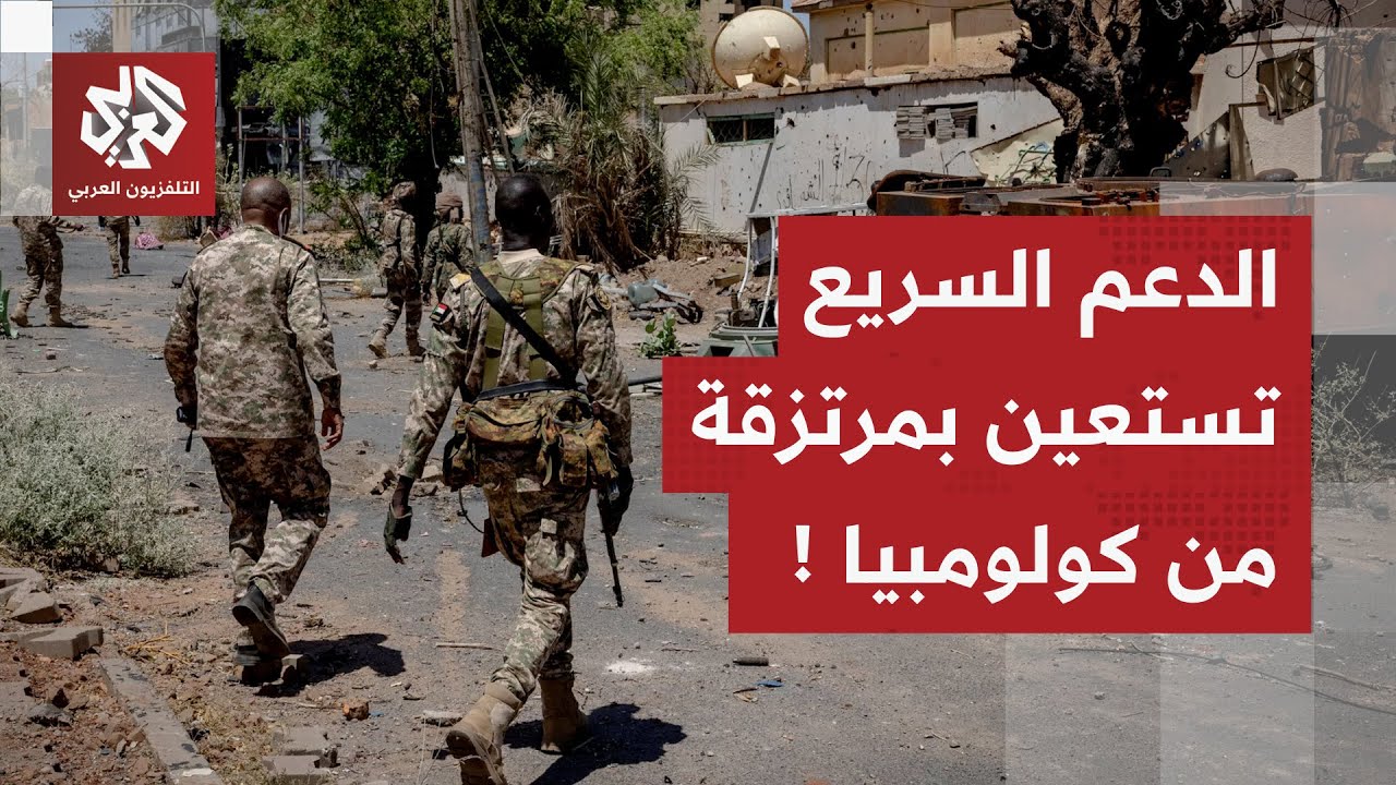 تجنيد عسكريين كولومبيين وتدريب جنود منهم أطفال للقتال في صفوف الدعم السريع.. 