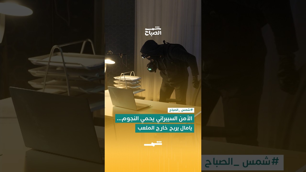 فيديو | الأمن السيبراني… حماية تبدأ من داخل المنزل